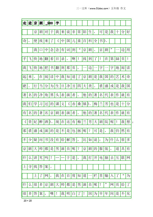 五年级作文：走进京剧_500字