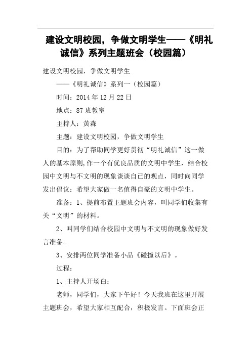 建设文明校园,争做文明学生——《明礼诚信》系列主题班会校园篇