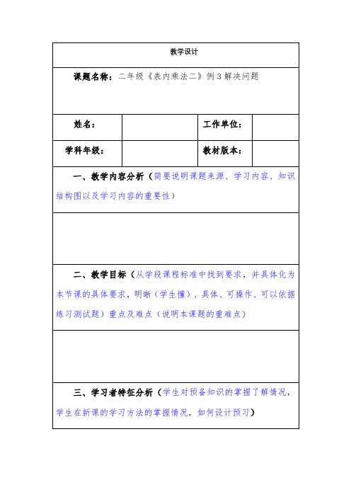 表内乘法二解决问题例二教学设计公开课模