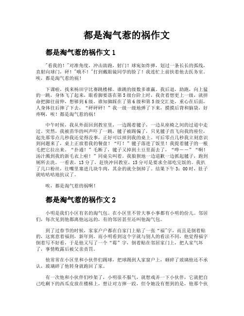 都是淘气惹的祸作文