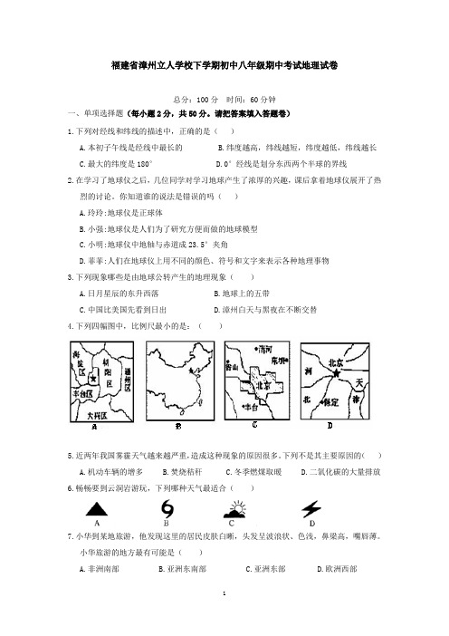 新版福建省漳州立人学校下学期初中八年级期中考试地理试卷