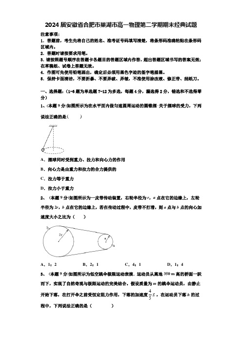 2024届安徽省合肥市巢湖市高一物理第二学期期末经典试题含解析