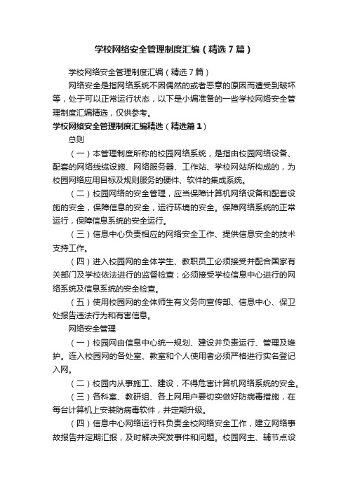 学校网络安全管理制度汇编（精选7篇）