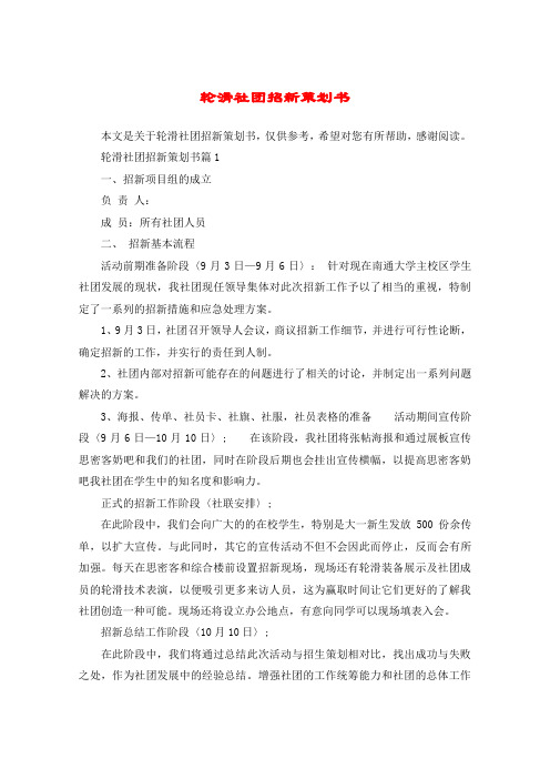 轮滑社团招新策划书_1