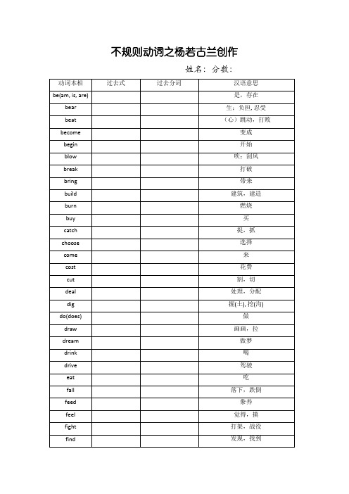 不规则动词表(学生默写版)