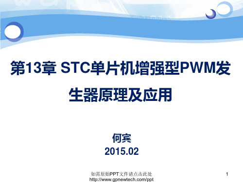 第13章 STC单片机增强型PWM发生器原理及应用