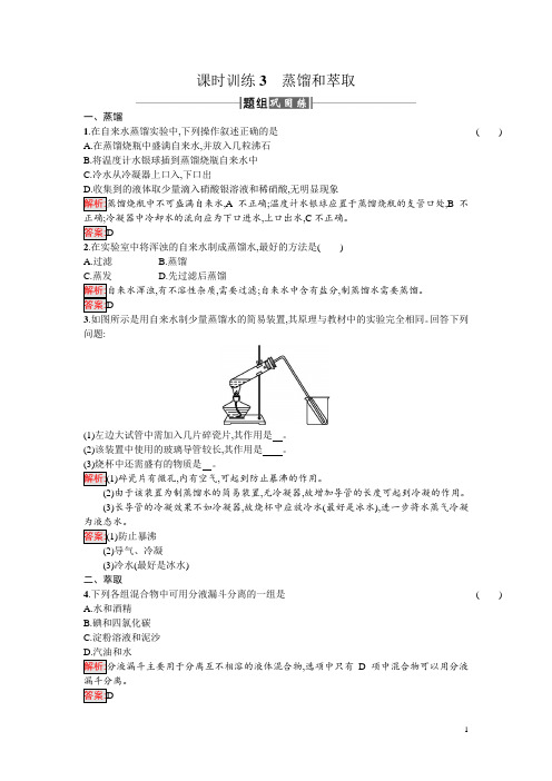 高中化学(人教版)必修一课时训练3蒸馏和萃取 Word版含解析