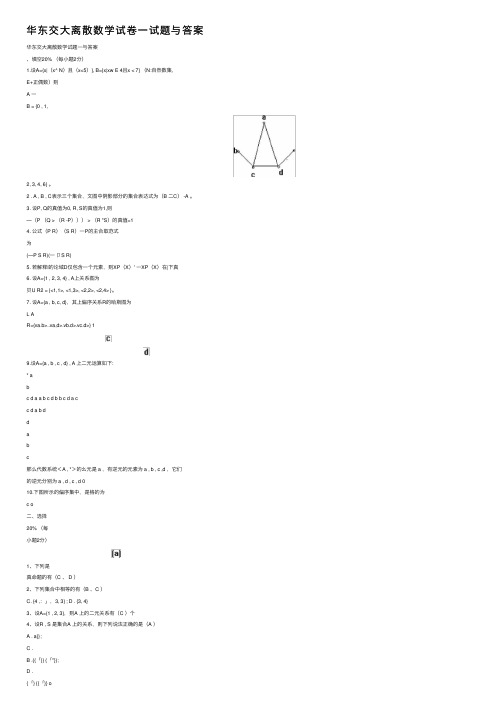 华东交大离散数学试卷一试题与答案