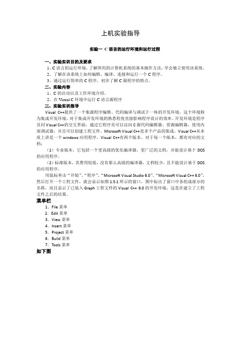 C语言上机实验指导【山东师范大学】