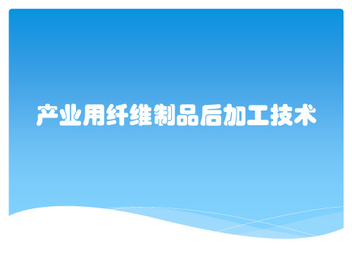 产业用纤维制品后加工技术