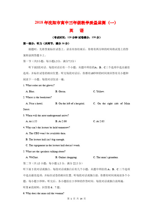 2018年沈阳市高三教学质量监测(一)英语(含答案)(2018.01)