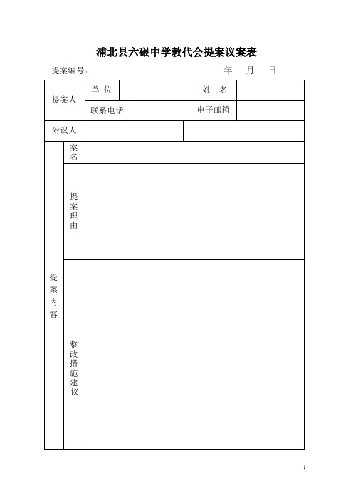 浦北县六硍中学教代会提案议案表