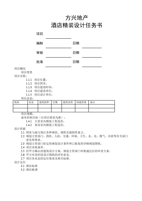 酒店精装设计任务书