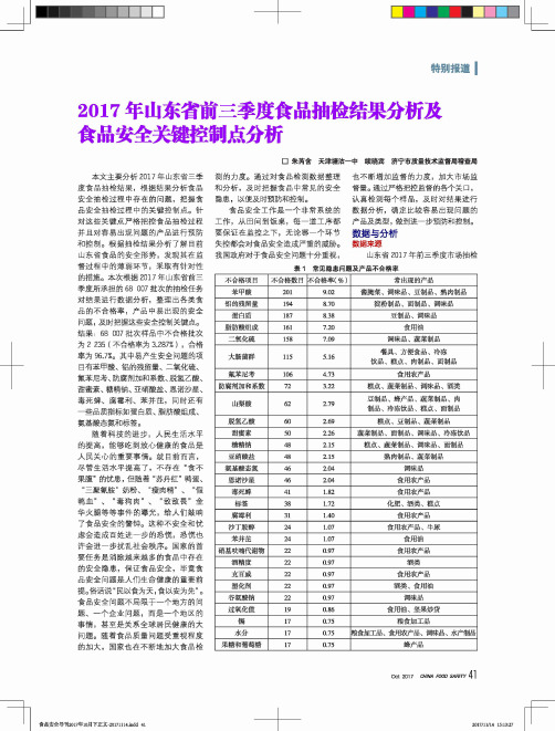 2017年山东省前三季度食品抽检结果分析及食品安全关键控制点分析