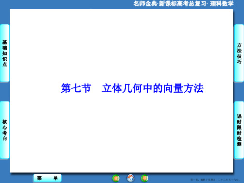 2016版高考数学大一轮复习课件：第7章-第7节立体几何中的向量方法