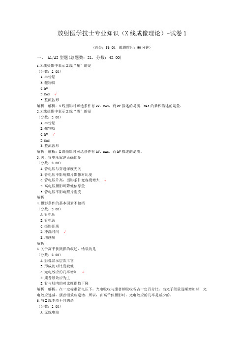 放射医学技师专业知识(X线成像理论)-试卷1