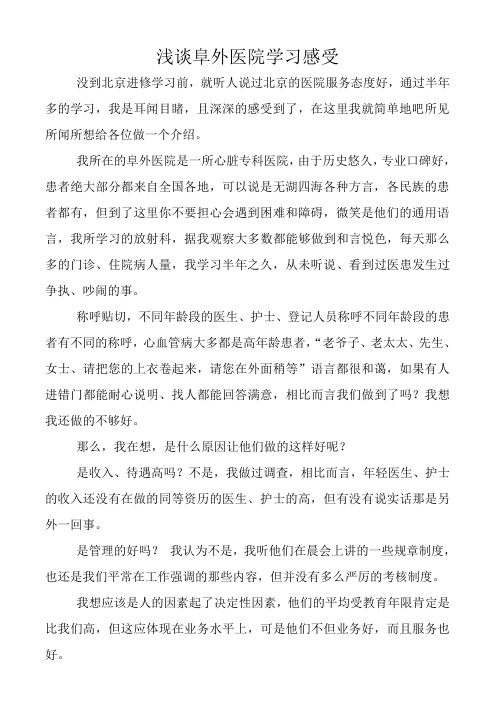 浅谈阜外医院学习感受