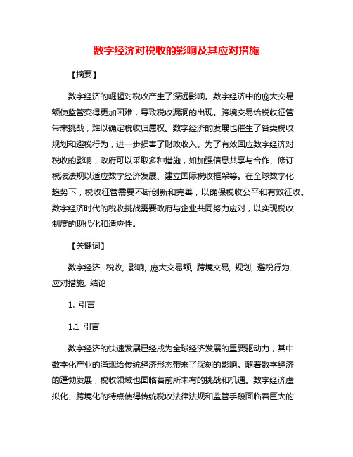 数字经济对税收的影响及其应对措施