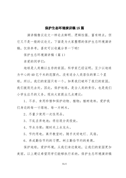 保护生态环境演讲稿15篇