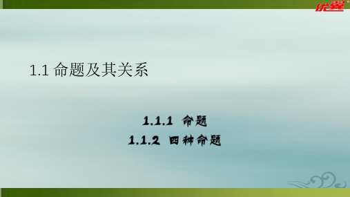 高中数学人教a版选修1-1第一章1.1.1 命题 (共21张ppt)