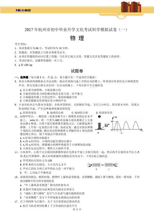 2017年中考科学(物理)模拟试卷(1)