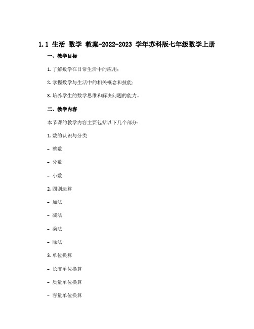 1.1生活 数学 教案-2022-2023学年苏科版七年级数学上册