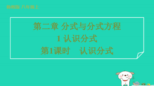 2024八年级数学上册第二章分式与分式方程1认识分式第1课时认识分式习题课件鲁教版五四制