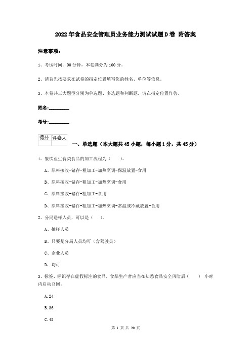 2022年食品安全管理员业务能力测试试题D卷 附答案