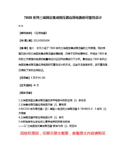 7800系列三端固定集成稳压器应用电路的可靠性设计