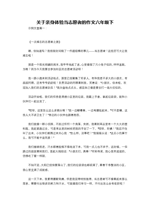 关于亲身体验当志愿者的作文六年级下