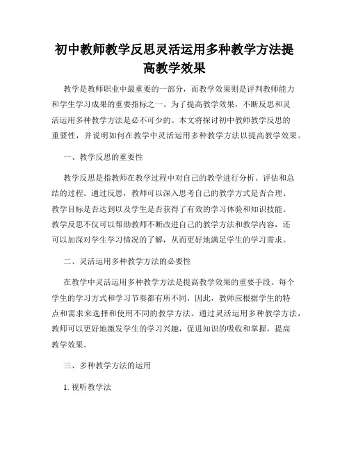 初中教师教学反思灵活运用多种教学方法提高教学效果