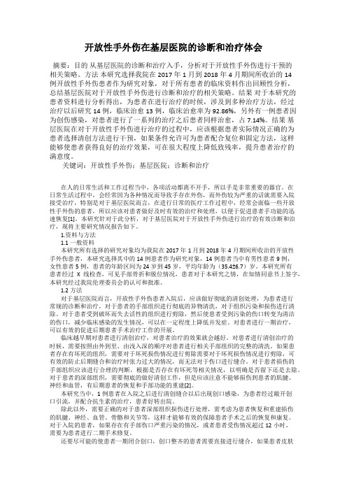 开放性手外伤在基层医院的诊断和治疗体会