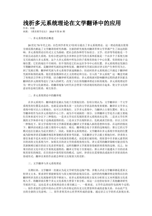 浅析多元系统理论在文学翻译中的应用