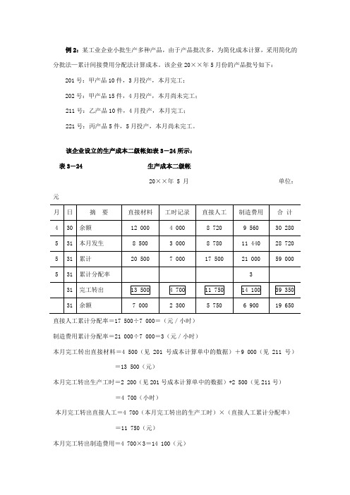 简化的分批法应用  例解