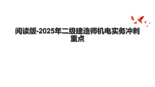 阅读版-2025年二级建造师机电实务冲刺重点.pptx