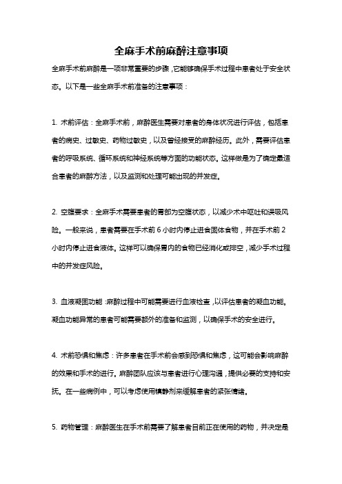 全麻手术前麻醉注意事项