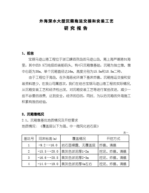 外海深水大型沉箱拖运交接和安装工艺研究报告