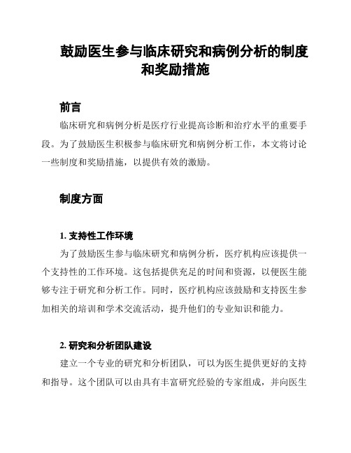 鼓励医生参与临床研究和病例分析的制度和奖励措施