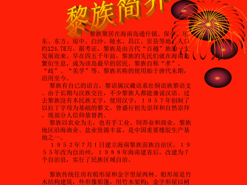 美丽的黎族简介