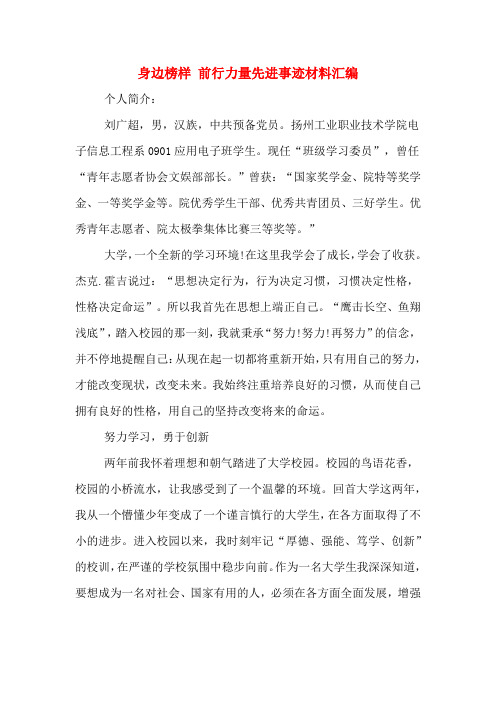 身边榜样 前行力量先进事迹材料汇编