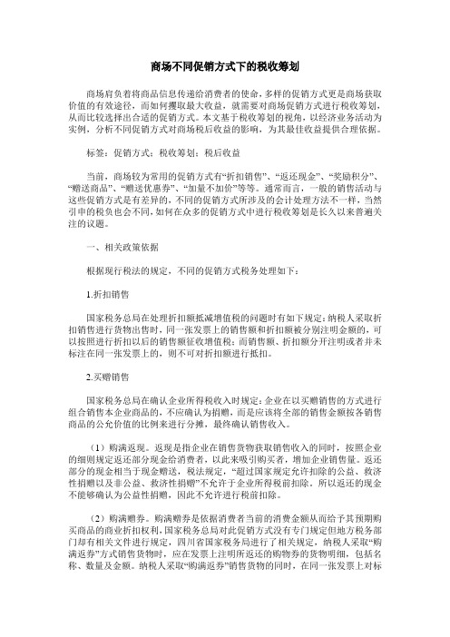 商场不同促销方式下的税收筹划