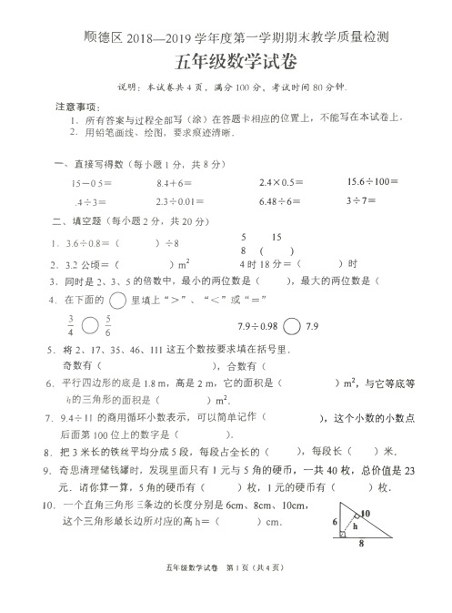 广东省顺德区2018-2019学年五年级第一学期数学期末试卷 北师大版(图片版无答案)