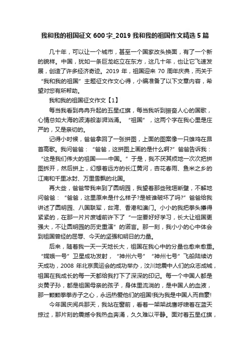 我和我的祖国征文600字_2019我和我的祖国作文精选5篇