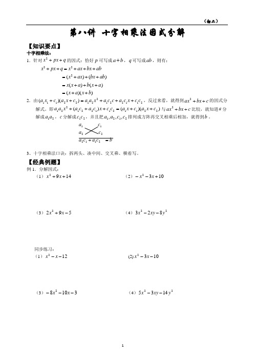 第 8 讲  十字相乘法因式分解