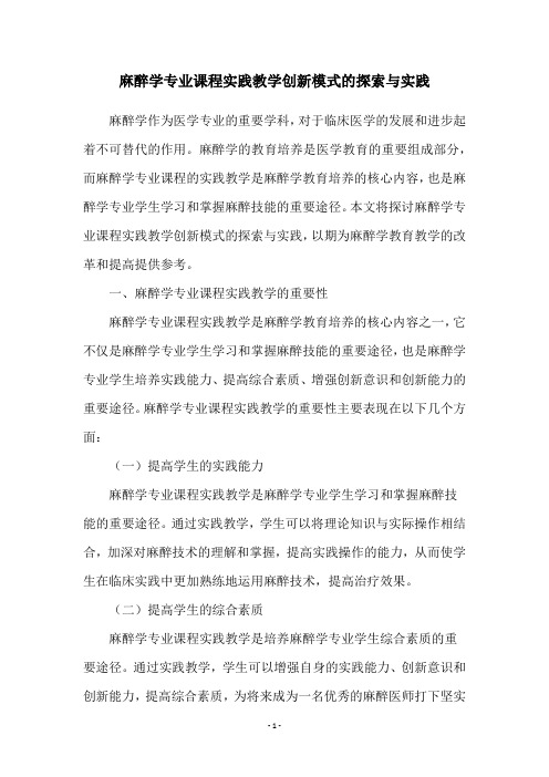 麻醉学专业课程实践教学创新模式的探索与实践