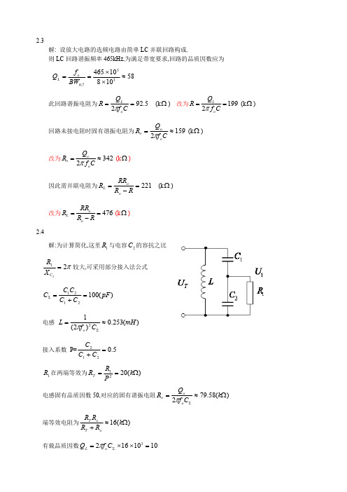 高频电子线路 高瑜翔版课后习题解答