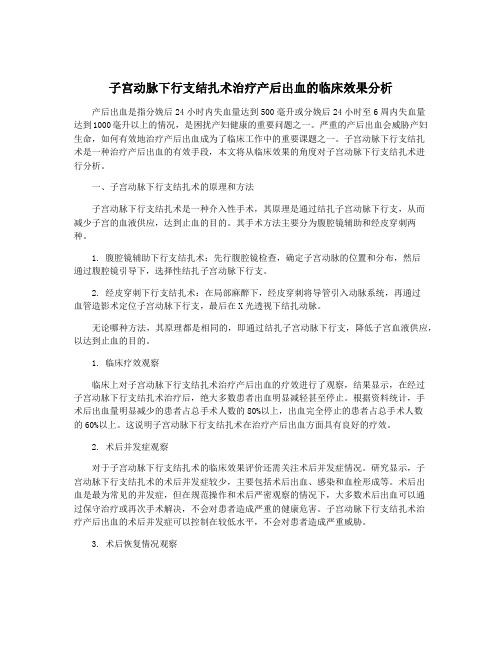 子宫动脉下行支结扎术治疗产后出血的临床效果分析