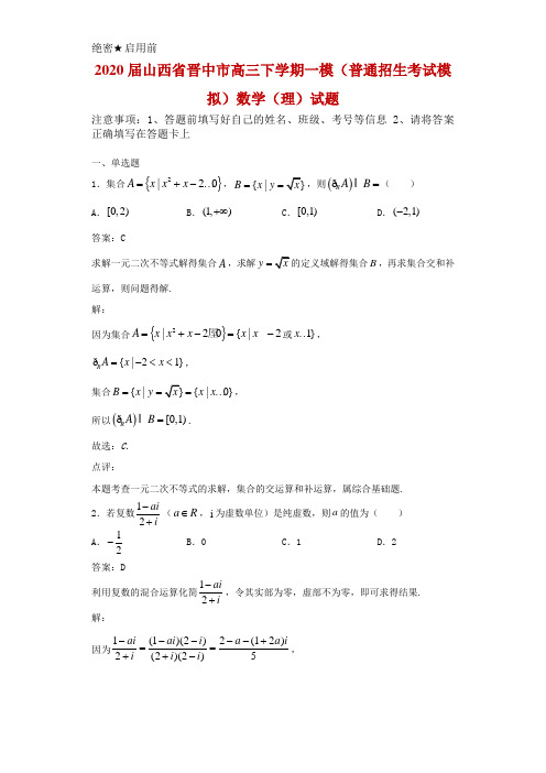 2020届山西省晋中市高三下学期一模(普通招生考试模拟)数学(理)试题解析