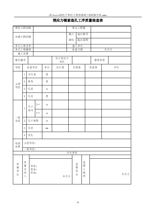 锚索施工资料表格