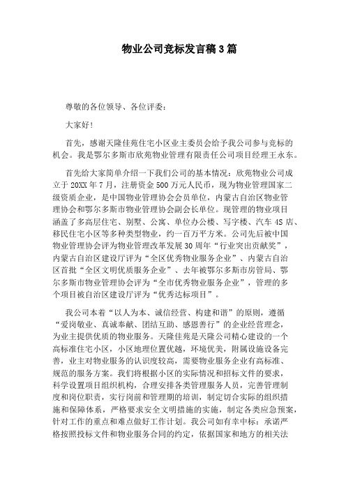 物业公司竞标发言稿3篇